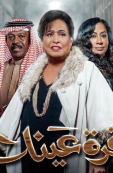 قرة عينك
