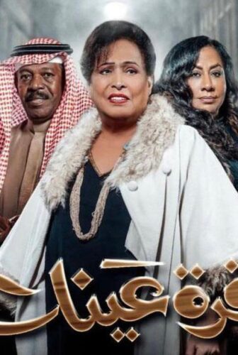 قرة عينك