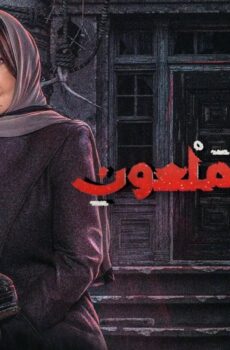 البيت الملعون