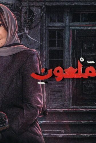 البيت الملعون