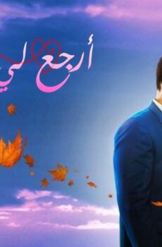 أرجع لي قبلاتي