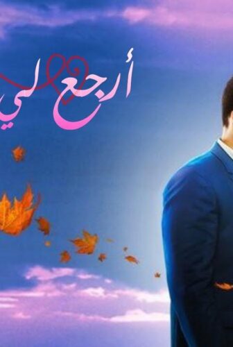 مسلسل أرجع لي قبلاتي الحلقة 38 مدبلجة