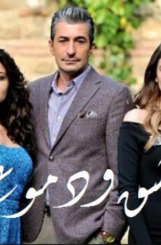 عشق ودموع