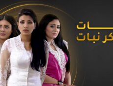 مسلسل بنات سكر نبات الحلقة 27 السابعة والعشرون