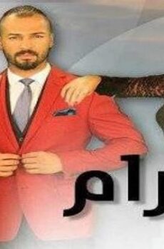 الحرام