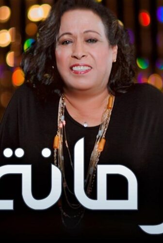 مسلسل رمانة الحلقة 13 الثالثة عشر