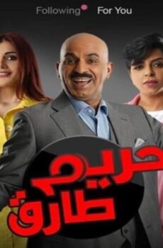 حريم طارق