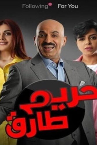 مسلسل حريم طارق الحلقة 7 السابعة