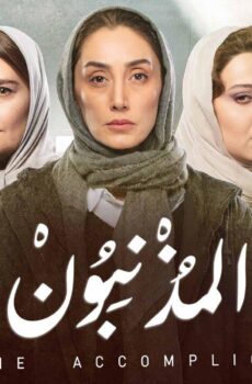 المذنبون