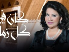 مسلسل كان في كل زمان الحلقة 18 الثامنة عشر