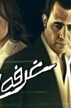 فيلم غرفة 707 2008