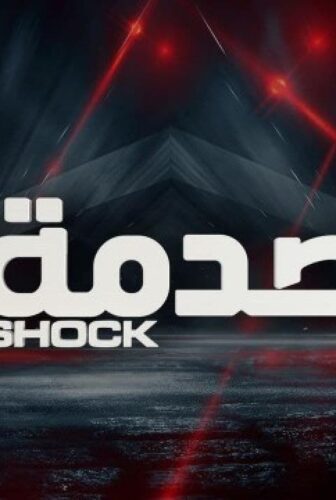الصدمة الموسم 4