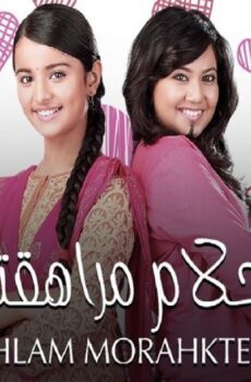 احلام مراهقتين