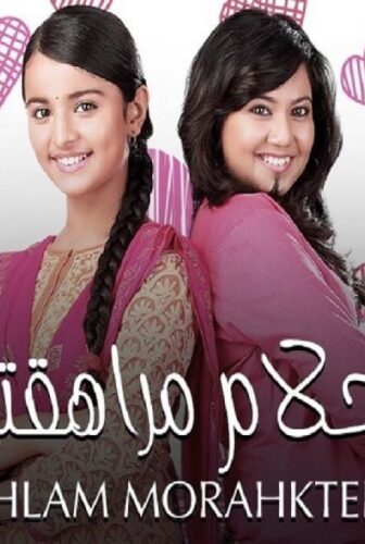 مسلسل احلام مراهقتين الحلقة 103 مدبلجة