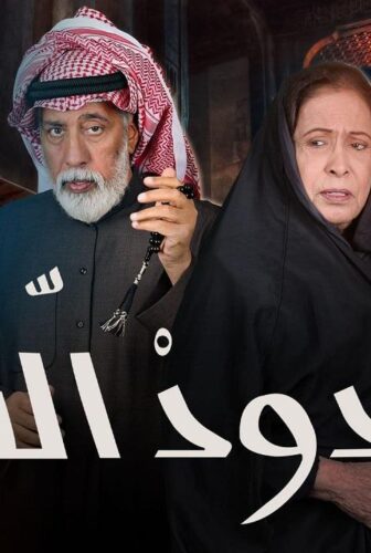حدود الشر