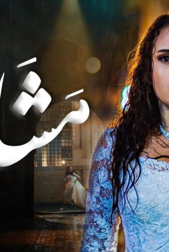 مشاعر الموسم 2