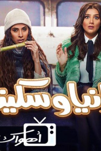 رانيا وسكينة