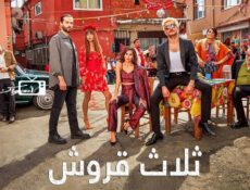 مسلسل ثلاثة قروش الحلقة 63 مدبلجة