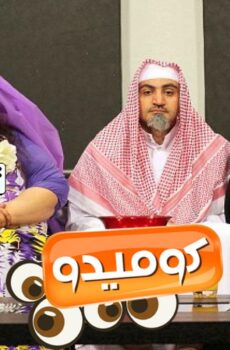 كوميدو