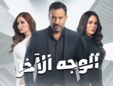 مسلسل الوجه الاخر الحلقة 11 الحادية عشر