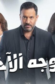 الوجه الاخر