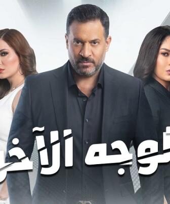 مسلسل الوجه الاخر الحلقة 20 العشرون