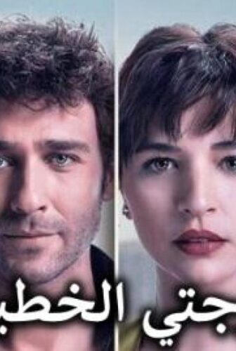 زوجتي الخطيرة