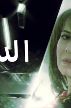 الدخيلة