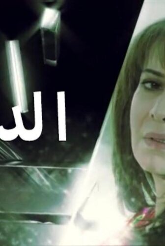 مسلسل الدخيلة الحلقة 6 السادسة