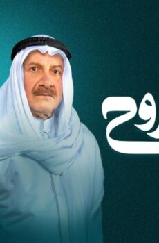 عزيز الروح