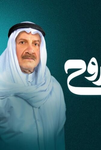 مسلسل عزيز الروح الحلقة 4 الرابعة