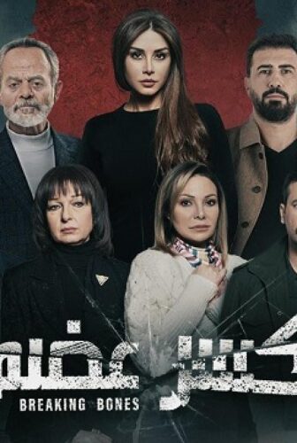 مسلسل كسر عظم الحلقة 21 الحادية والعشرون