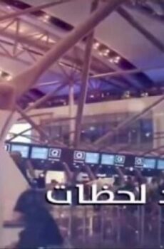 مجرد لحظات
