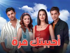 مسلسل احببتك مرة الحلقة 101 مدبلجة