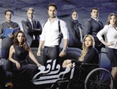 مسلسل امر واقع الحلقة 23 الثالثة والعشرون