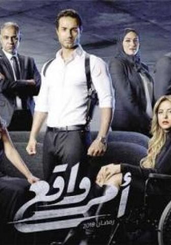 مسلسل امر واقع الحلقة 2 الثانية