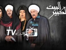 مسلسل البيت الكبير الحلقة 12 الثانية عشر