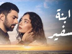 مسلسل ابنة السفير الموسم 2 الحلقة 94 مدبلجة