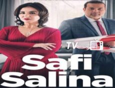 مسلسل صافي سالينا الحلقة 4 الرابعة