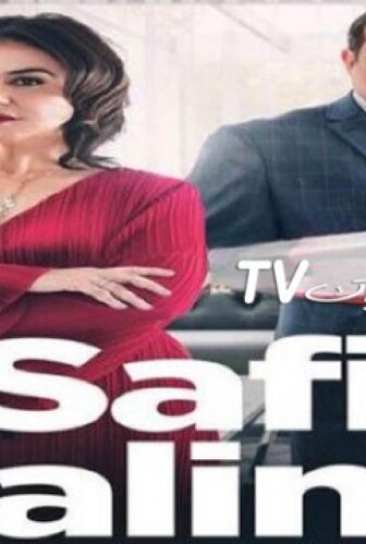 مسلسل صافي سالينا الحلقة 2 الثانية