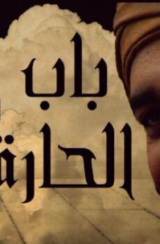 باب الحارة الموسم 3