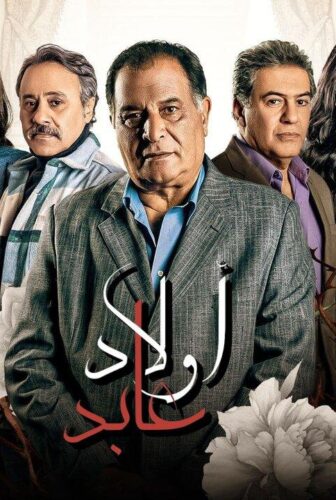 مسلسل اولاد عابد الحلقة 20 العشرون