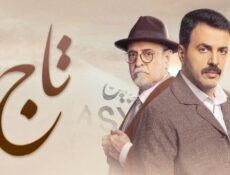مسلسل تاج الحلقة 11 الحادية عشر