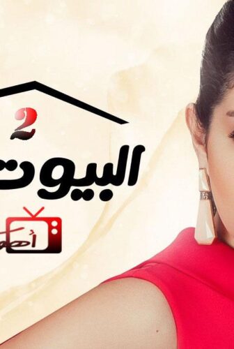 البيوت أسرار