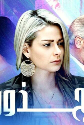مسلسل جذور الحلقة 1 الاولي