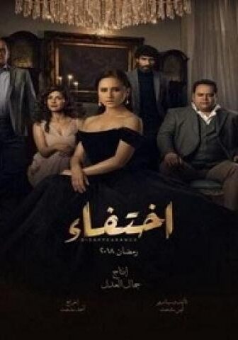 مسلسل اختفاء الحلقة 23