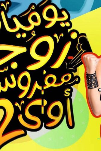 يوميات زوجة مفروسة أوي الموسم 2