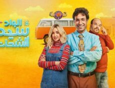 مسلسل الواد سيد الشحات الحلقة 22 الثانية والعشرون