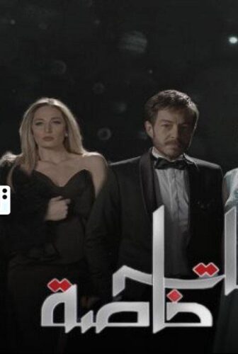 علاقات خاصة