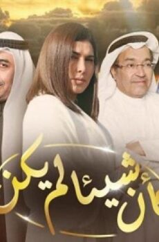 كأن شيئأ لم يكن